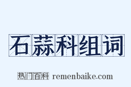 石蒜科组词是什么意思的图片